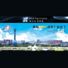 4K巡展：Yamaha 參加「真相大白?零距離 真4K & Top Cinema」石家莊站活動