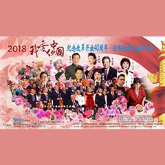 歌聲悠揚，唱出時代記憶，琴聲悅耳，奏響希望樂章 <br> 2018“我愛你中國?紀念改革開放40周年”經典歌曲上海演唱會圓滿落幕