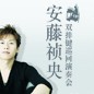萬眾期待—雙排鍵電子琴演奏家安藤禎央2012年中國演奏會 