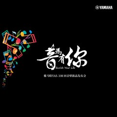 提升你的客廳體驗——雅馬哈 YAS-108 回音壁新品發布會