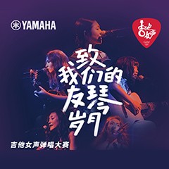 雅馬哈吉他女聲12強正式出爐-重磅嘉賓助陣上海總決賽