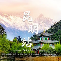  [4K巡展]智能影音行業聯盟高峰論壇——昆明站