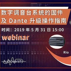 預告 | 5月31日數字調音臺系統的固件及Dante升級操作指南直播培訓