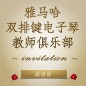 第二屆雅馬哈雙排鍵電子琴教師俱樂部（YETC）年會邀請函 