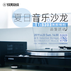 [線下試聽會]夏日音樂沙龍——TT-S303黑膠唱機品鑒會