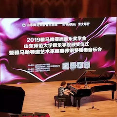 2019年雅馬哈亞洲音樂獎學金·山東師范大學音樂學院頒獎儀式暨雅馬哈特邀藝術家鮑蕙蕎鋼琴獨奏音樂會圓滿落幕！
