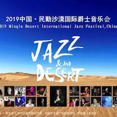 精彩回顧 | 2019中國·民勤沙漠國際爵士音樂會火爆上演！