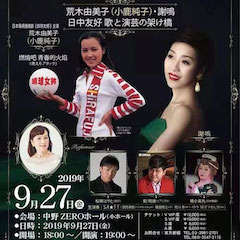 音樂會 | 雅馬哈未來藝術家劉明康將牽手《排球女將》“小鹿純子”慶祝祖國七十周年華誕