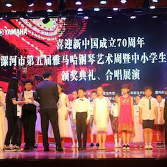 喜迎新中國成立70周年，漯河市第五屆雅馬哈鋼琴藝術周圓滿落幕！