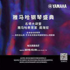 精彩回顧 | 慶祝祖國70周年華誕，雅馬哈鋼琴盛典（哈爾濱站）成功舉辦！