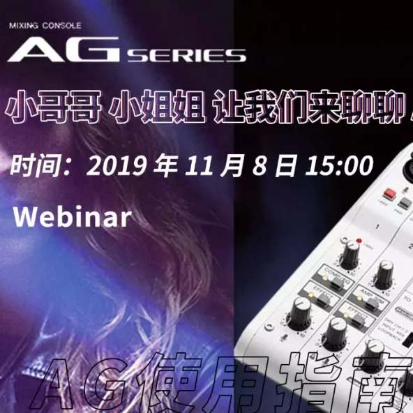 直播預告 | 11月8日雅馬哈AG系列調音臺使用指南