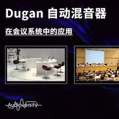 直播預告 | 11月22日雅馬哈在線培訓——Dugan自動混音器在會議系統中的應用