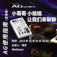 直播預告 | 11月26日雅馬哈在線培訓——AG使用指南（直播篇）