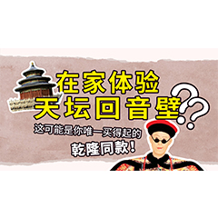 在家體驗天壇回音壁？這可能是你唯一買得起的乾隆同款