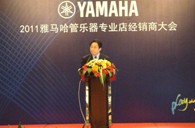 2011年雅馬哈管樂專業店經銷商大會圓滿結束 