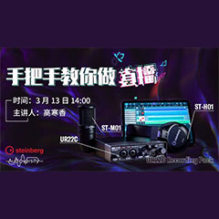 直播預告 | 3月13日雅馬哈在線培訓——UR22C 聲卡錄音套裝使用指南