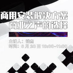 直播預告 | 8月20日在線培訓——雅馬哈商用安裝解決方案，商業之聲的選擇