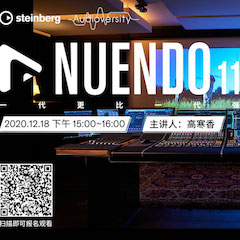 直播預告 | 12月18日，Nuendo 11，一代更比一代強！