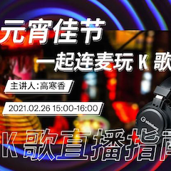 直播預告 | 2月26日，元宵佳節，一起連麥玩K歌！