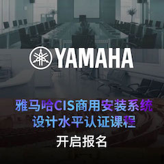 雅馬哈CIS商用安裝系統設計水平認證課程，現已開啟報名！