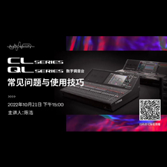 直播預告 | 10月21日，CL、QL數字調音臺的常見問題與使用技巧