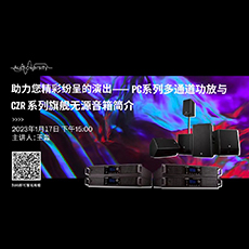 直播預告 | 1月17日，助力您精彩紛呈的演出——PC系列多通道功放與CZR系列旗艦無源音箱簡介