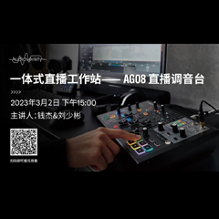 直播預告 | 3月2日，一體式直播工作站——AG08直播調音臺