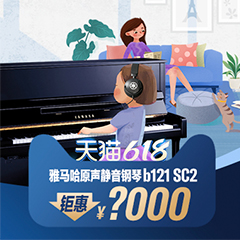 618來襲｜原聲靜音鋼琴空前鉅惠！@天貓雅馬哈旗艦店