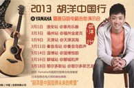 2013胡洋中國行—雅馬哈電箱吉他演示會3月行程 