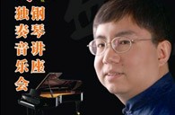 盛原貴陽雅馬哈大師班講座及鋼琴獨奏音樂會 