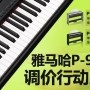 雅馬哈P-95數碼鋼琴，調價行動即日展開 