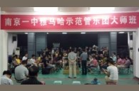 南京一中示范樂團大師班新聞報道 