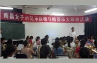 江西師范大學示范樂團大師班新聞報道 