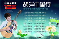 2013胡洋中國行—雅馬哈電箱吉他演示會夏季行程 