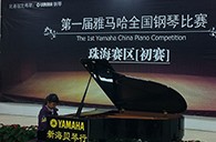 夢想從比賽中起航——屆雅馬哈全國鋼琴比賽珠海新海貝琴行初賽順利落下帷幕 