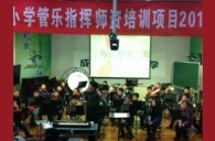 四川省中小學管樂師資培訓項目寒假集訓獲得圓滿成功 