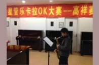 上海高祥“雅馬哈之星”管樂卡拉OK大賽初賽新聞報道 