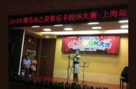 2013“雅馬哈之星”管樂卡拉OK大賽新聞——上海站決賽賽況 
