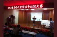 2013“雅馬哈之星”管樂卡拉OK大賽新聞——南京站初賽賽況 