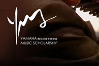2013雅馬哈音樂獎學金項目正式啟動！ 