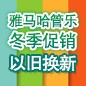 雅馬哈管樂冬季促銷活動 