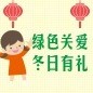 綠色關愛 冬季有禮 