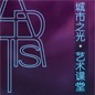 城市之光 藝術課堂 雙排鍵的傳奇 