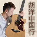 2014胡洋中國行-雅馬哈電箱吉他演示會3月行程 