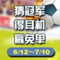 雅馬哈陪你一起 征戰世界杯 