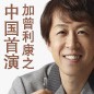 不容錯過——雙排鍵大師加曾利康之的中國演出 