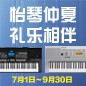 電鋼琴，電子琴夏日大促，買琴送好禮 