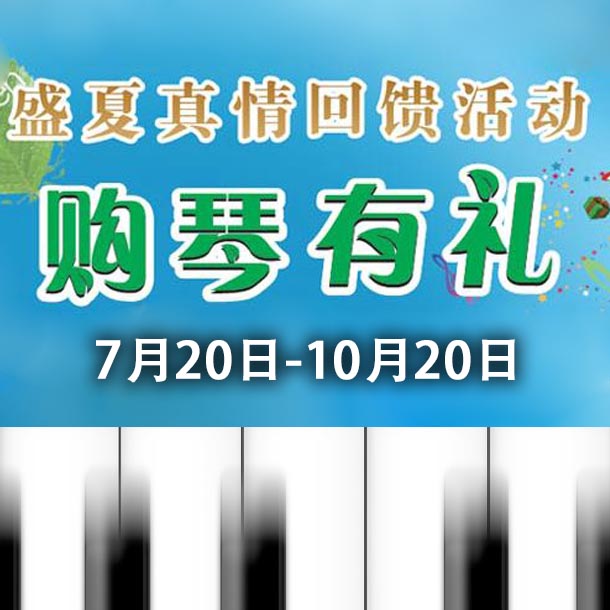 雅馬哈鋼琴盛夏真情回饋，購琴享好禮！ 