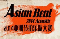2014亞洲節拍樂隊大賽中國大陸決賽 圓滿落幕