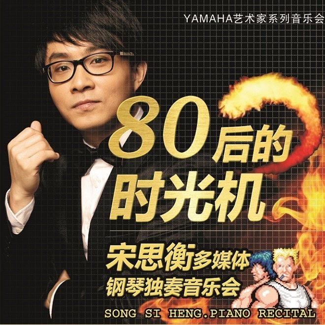 1月3日雅馬哈藝術家宋思衡“80后的時光機”音樂會再度降臨深圳 